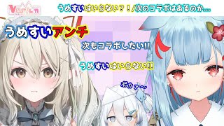 【ぶいありうむ/狛犬うめ/七瀬える】すいすいとコラボができたうめち！まさかのうめすいアンチ現る？！