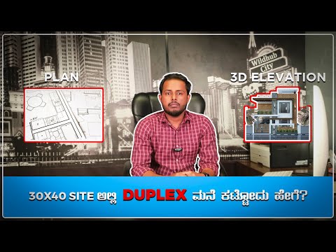 30x40 ಸೈಟ್ ಅಲ್ಲಿ Duplex ಮನೆ ಕಟ್ಟೋದು ಹೇಗೆ ? How to build Duplex house on 30x40 site?