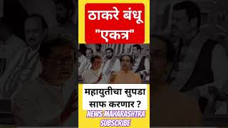 bigbossmarathiseason5 #uddhavthackeray #rajthackeray #mahayuti #hindi #brekingnews #news #politics