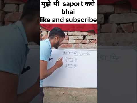 बड़ा और छोटा भिन्न | #fraction #bhinn #treandingquestion #shorts