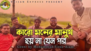 কারো মনের মানুষ হয় না যেন পর || karo Moner manus hoy na jeno por || মনির খান || ফিরোজ আলম