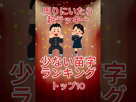 【ランキング】日本で少ない苗字トップ10#ランキング #苗字 #激レア#名前