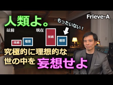 究極的理想の追求：技術の急成長時代にクリティカルな全人類に贈るライフ・ビジネスハック