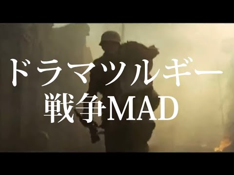 ドラマツルギー　戦争MAD