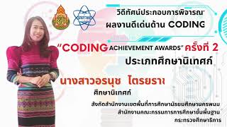 Coding Achievement Awards ครั้งที่ 2 ประเภทศึกษานิเทศก์