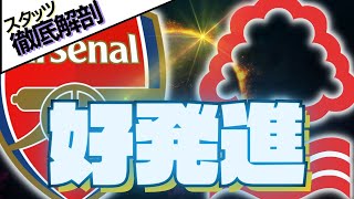 今季こそ王座へ！アーセナルがノッティンガムフォレストを撃破して良い滑り出し！
