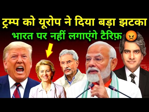 ट्रम्प को यूरोप का बड़ा झटका | भारत पर टैरिफ़ लगाने से इंकार | Modi, India, Bold | Decode with Sudhir