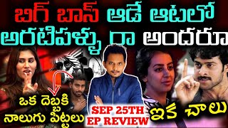 DIVYA NIKITHA GAME STARTED 🤣 | SEP 25TH  EP REVIEW BY SRINU65 | BIGG BOSS TELUGU 9 