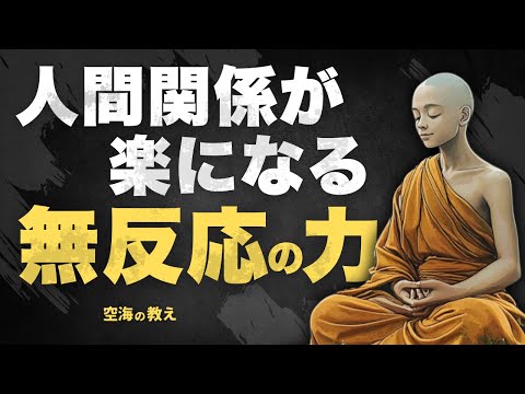 言い返さないのが最強｜空海の教えに学ぶ『無反応の力』