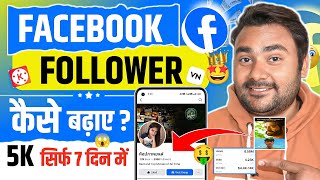 Facebook Followers Kaise Badhaye | Facebook followers setting | how to increase Facebook followers