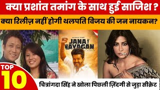 Vijay’s Latest Film in Trouble, Prashant Tamang Wife Breaks Silence | Bollywood News Today