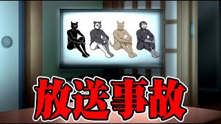 TOP4の放送事故