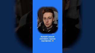 Портфолио Дизайнера За 30 Дней