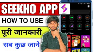 Seekho App Kya Hai? 🤔 | Seekho App Use Kaise Karein | Full Guide | Seekho App पूरी जानकारी