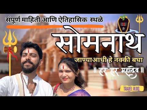 Somanath Travel Guide ✨🕉️ | संपूर्ण माहिती | Travel Vlog | मराठीत पहा आमचा प्रवास | खास गोष्टी 🙏🙌🏻