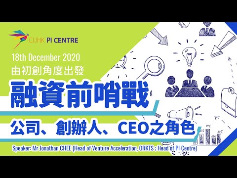 中大創業者聯盟「Happy Hour」: 融資前哨戰：公司、創辦人、CEO之角色