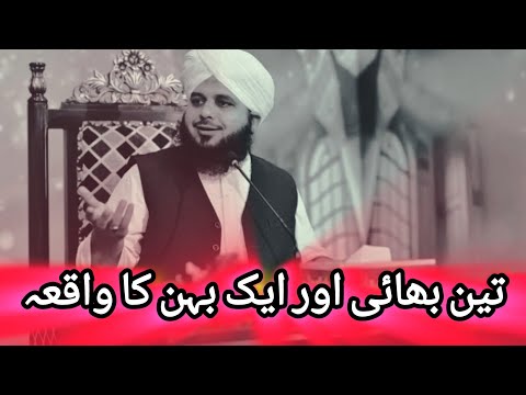 Teen Bhai Or Aik Behan Ka Waqia ||Peer Ajmal Raza Qadri most viewed Bayan || Rula Dene Wala Bayan😭
