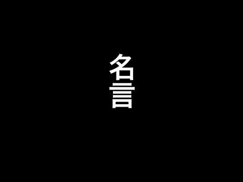 心に響く名言④