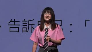 停止內耗，從相信自己開始 To End Inner Conflict, Start by Believing in Yourself｜周慕姿 | Mu-Tzu Chou | TEDxTaipei
