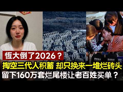 恆大倒了，掏空三代人积蓄，却只换来一堆烂砖头，谁来救救我们？
