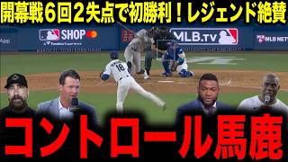 【山本由伸】ドジャース開幕戦で山本由伸が6回2失点で初勝利！レジェンド絶賛「これが真のエースだ」