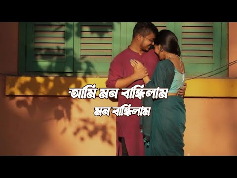 Ami Mon Bandhilam Bondhur sone | আমি মন বান্ধিলাম | slowed & reverb | mehedi |mallik