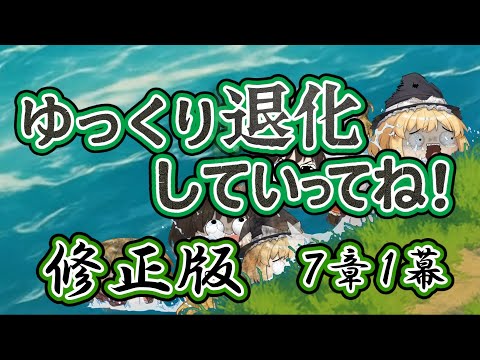 【ゆ虐】ゆっくり退化していってね（7章1幕）修正版