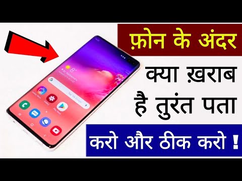 Phone के अंदर क्या ख़राब है तुरंत पता करो और ठीक करो || How to test a second hand smart phone before