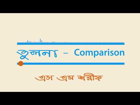 তুলনা - Comparison | এস এম শরীফ | SM Voice | ICT Diary