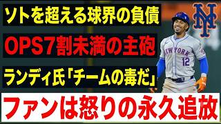 【リンドーア崩壊】552億円の絶望！ソトの7.6億ドルより深刻なメッツの負債化？レジェンドが激怒する「OPS7割未満」の真実と、2041年まで続く地獄の後払い契約の正体とは！？