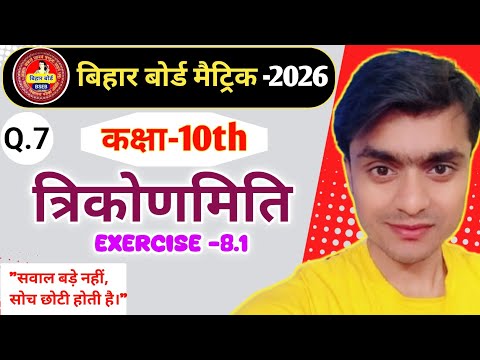 Class 10th Exercise 8.1, Question 7, Prashanavali 8.1 question 7, Bihar Board Exam 2026