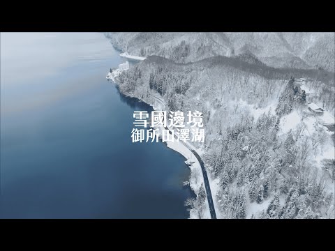 【Alan看空拍】重返雪國邊境 御所湖與田澤湖
