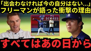 【衝撃の裏側】「矢田に出会えて人生が変わった」フレディ・フリーマンが山本由伸の師匠に弟子入りした本当の理由