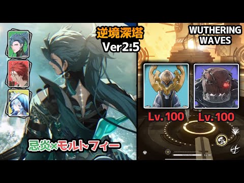 【逆境深塔】忌炎×モルトフィー｜C0 Jiyan & Mortefi Wuthering Wave Tower of Adversity 鳴潮