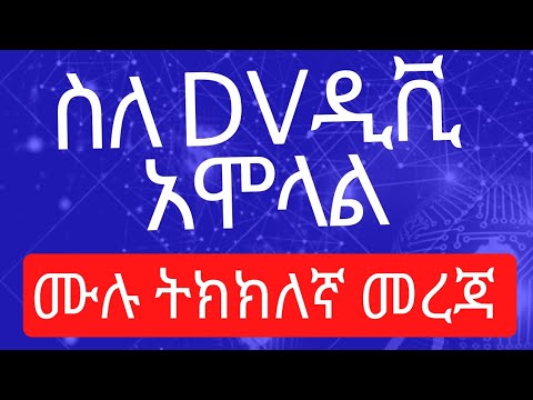 ዲቪ 2025 አሞላል በሞባይል ና ኮምፕዩተር dv lottery2025 registration dv lottery DV2025