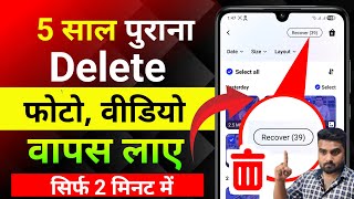 Delete photo wapas Kaise laye | delete photo recovery | delete video recovery | recover delete photo