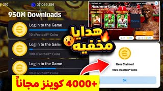 كوينز كتير جداً و10 فتحات ب 500 كوينز🔥ثغرة تجميع آلاف الكوينز ×دقيقة🤯جميع إضافات الخميس😍#efootball26