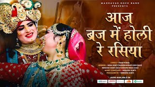 आज बिरज में होली रे रसिया - BEST HOLI SONG | 2024 Festival of Colors | Aaj Braj Mei Holi Hai