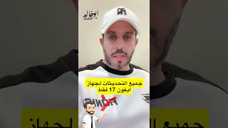 #تحديث_جديد #الايفون #مشكله