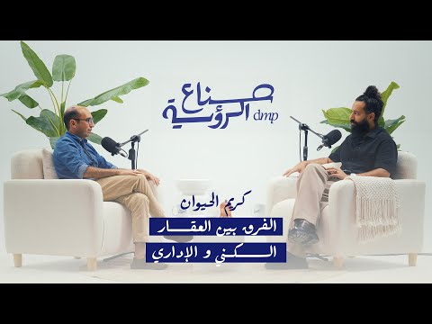 صناع الرؤية | الحلقة الأولى: الفرق بين العقار السكني والإداري مع كريم الحيوان