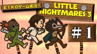 【#1】EIKOがリトルナイトメア３を生配信！【ゲーム実況】