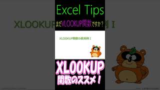 まだ「VLOOKUP」関数を使っているんですか？　そろそろ「XLOOKUP」関数を使ってみませんか？ #modernexcel #excel #エクセル #xlookup #vlookup