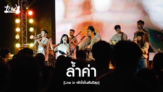 ล้ำค่า | True Worshipers [Live in พักใจในสันติสุข]