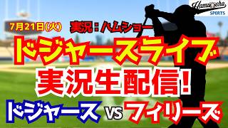 【大谷翔平出場】【ドジャースライブ】ドジャース対フィリーズ 7/21 【野球ラジオ調実況】 #大谷翔平 #ドジャース
