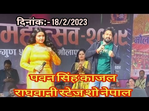 पवन सिंह काजल राघवानी बबाल स्टेज शो नेपाल में! pawan singh kajal rajghwani stage show nepal!