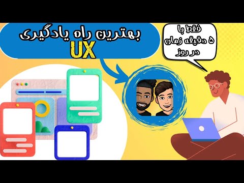 ‏یادگیری صفر تا صد UX همراه با داستان و روانشناسی : وب سایتی که نباید از دست بدین!✨