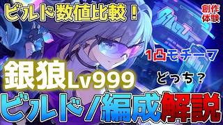 【崩壊スターレイル】銀狼Lv999のビルド・編成解説！1凸とモチーフどっち？光円錐・遺物・編成・凸効果の数値比較！【スタレ】