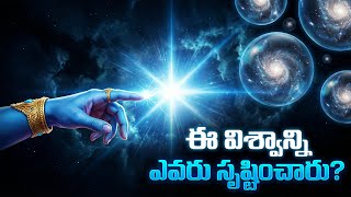 శూన్యం నుండి ఇంత పెద్ద విశ్వం ఎలా పుట్టింది? Who Created the Universe? God or Zero Energy?