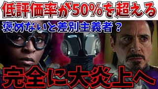 【炎上】認めない奴は愚か？アイアンハートの低評価率が50％を超えて完全に大荒れになってしまう…【MCU/アベンジャーズ/ドゥームズデイ/ドゥーム】