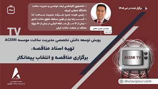 ویدئوی کامل وبینار تهیه اسناد مناقصه، برگزاری و انتخاب پیمانکار